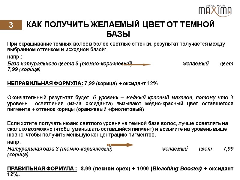 3   КАК ПОЛУЧИТЬ ЖЕЛАЕМЫЙ ЦВЕТ ОТ ТЕМНОЙ БАЗЫ При окрашивание темных волос